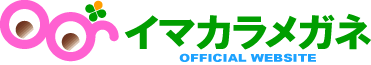 イマカラメガネ OFFICIAL WEBSITE